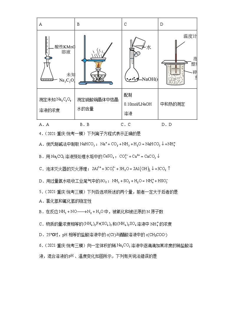 重庆市高考化学三年（2021-2023）模拟题汇编-20水溶液中的离子反应和平衡（3）第2页