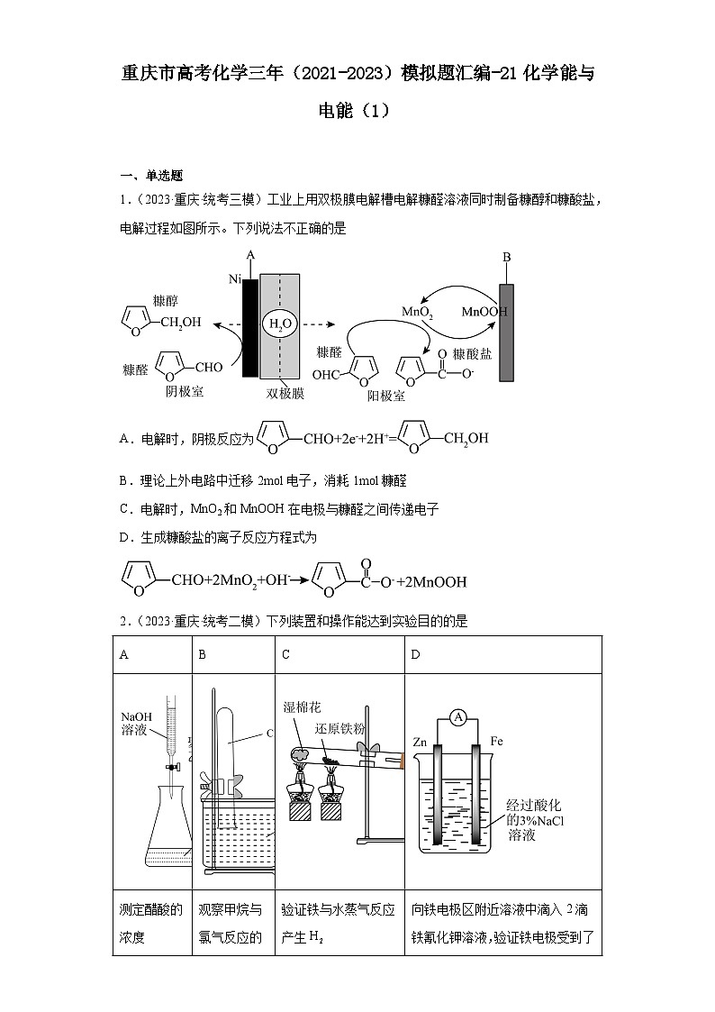 重庆市高考化学三年（2021-2023）模拟题汇编-21化学能与电能（1）第1页