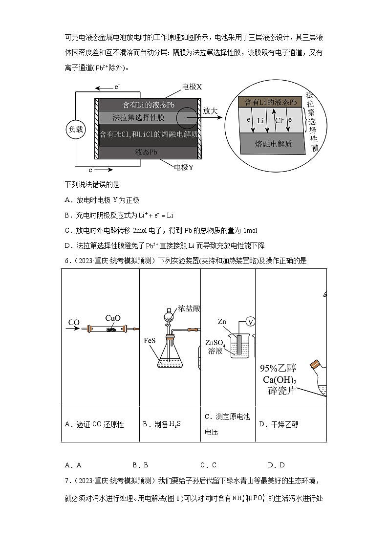 重庆市高考化学三年（2021-2023）模拟题汇编-21化学能与电能（1）第3页