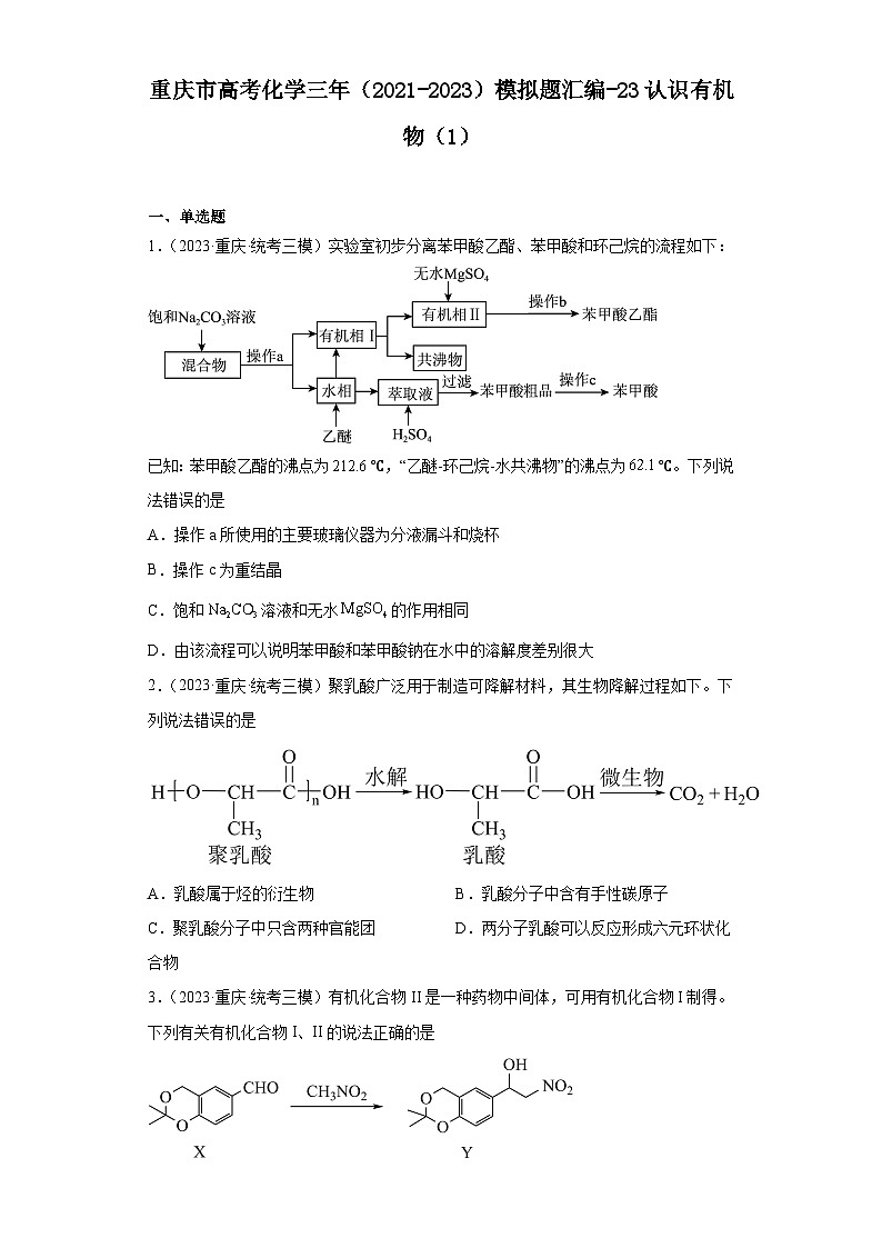重庆市高考化学三年（2021-2023）模拟题汇编-23认识有机物（1）01