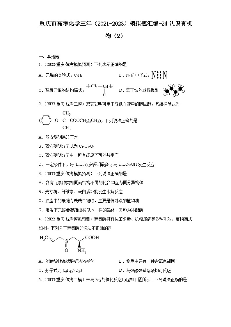 重庆市高考化学三年（2021-2023）模拟题汇编-24认识有机物（2）第1页