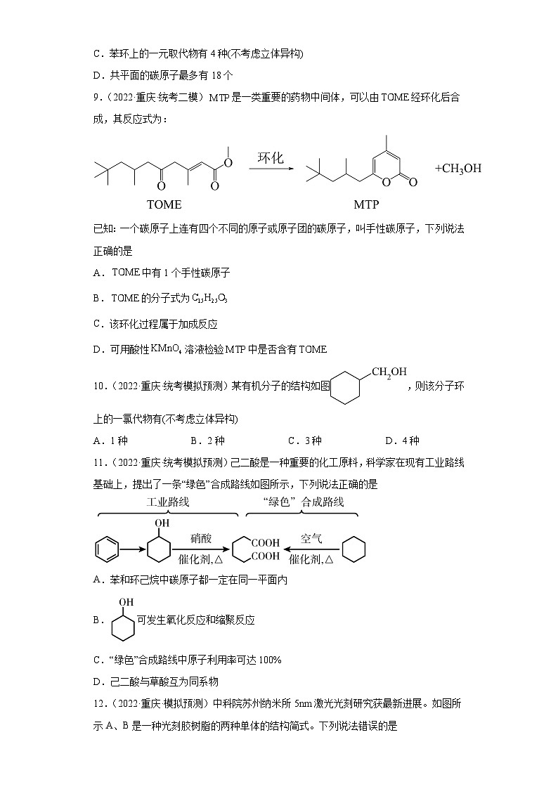 重庆市高考化学三年（2021-2023）模拟题汇编-24认识有机物（2）第3页