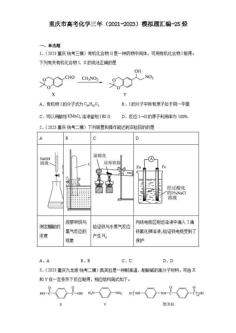 重庆市高考化学三年（2021-2023）模拟题汇编-25烃第1页