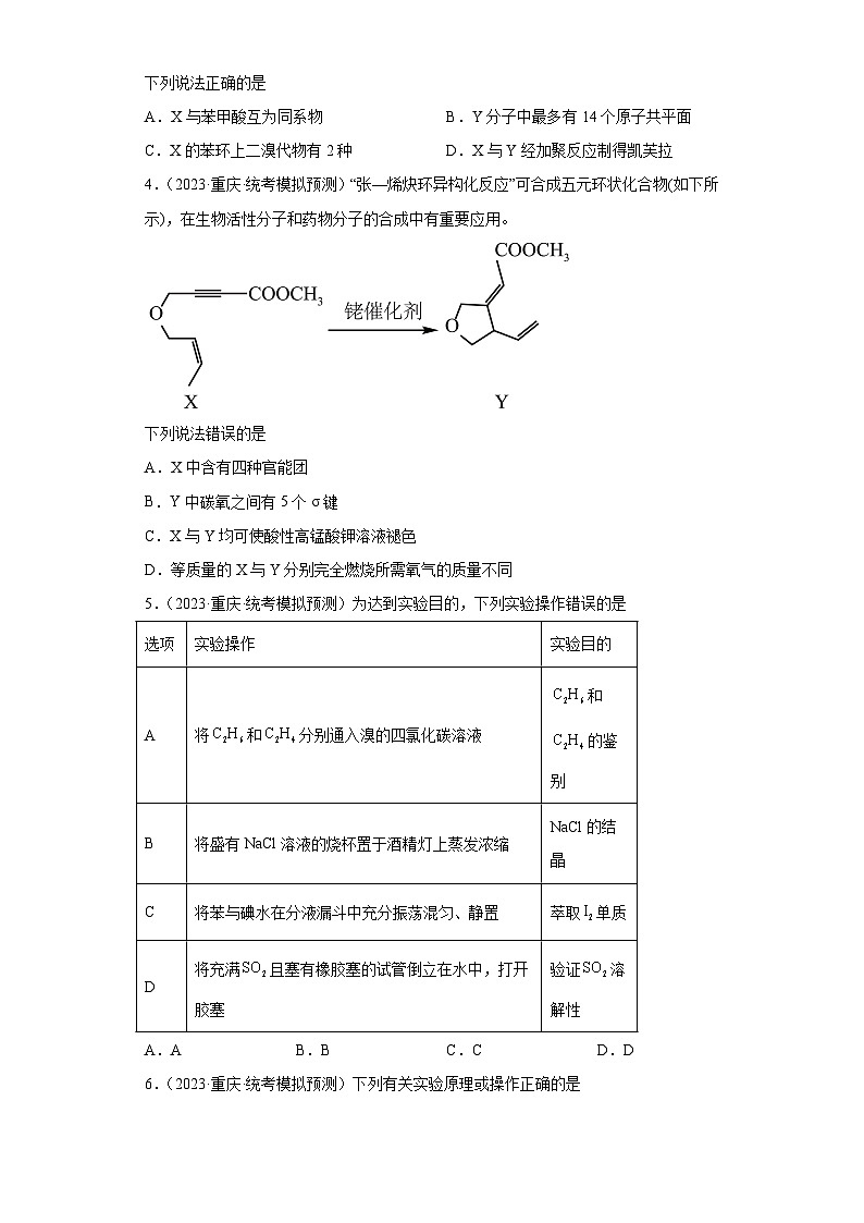重庆市高考化学三年（2021-2023）模拟题汇编-25烃第2页