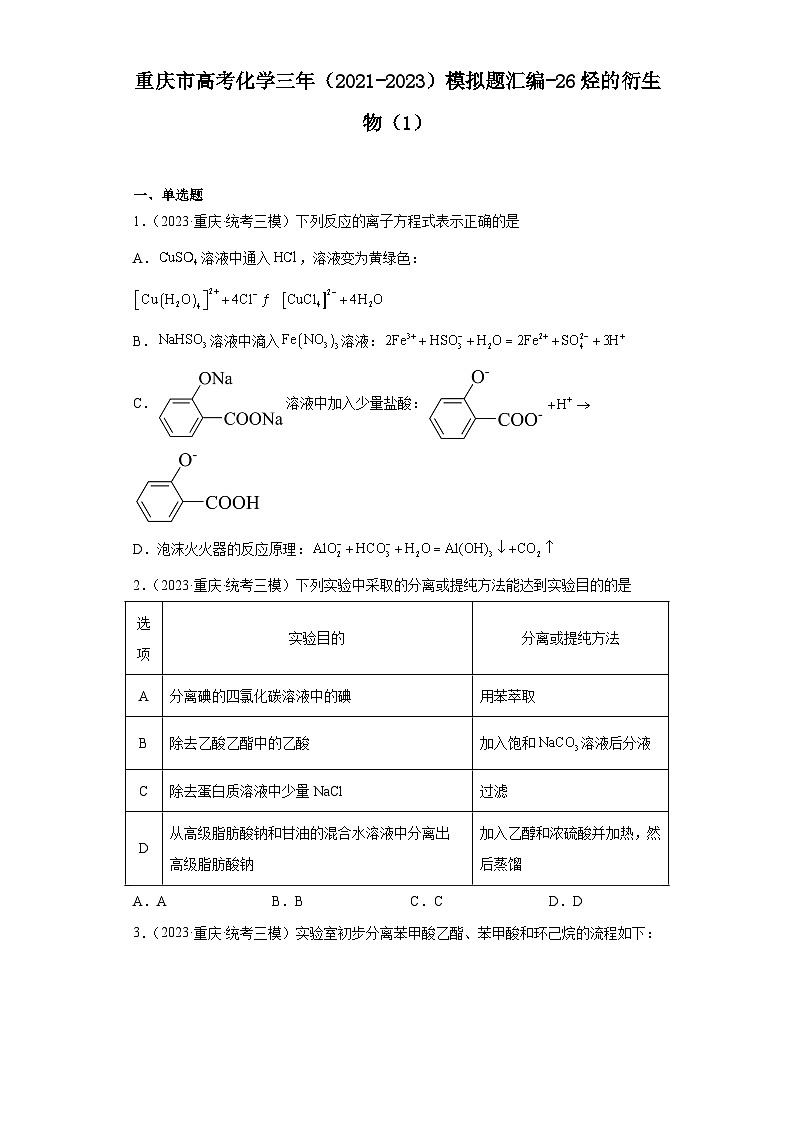 重庆市高考化学三年（2021-2023）模拟题汇编-26烃的衍生物（1）第1页