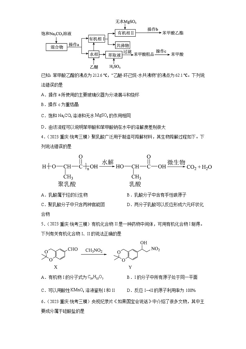重庆市高考化学三年（2021-2023）模拟题汇编-26烃的衍生物（1）第2页