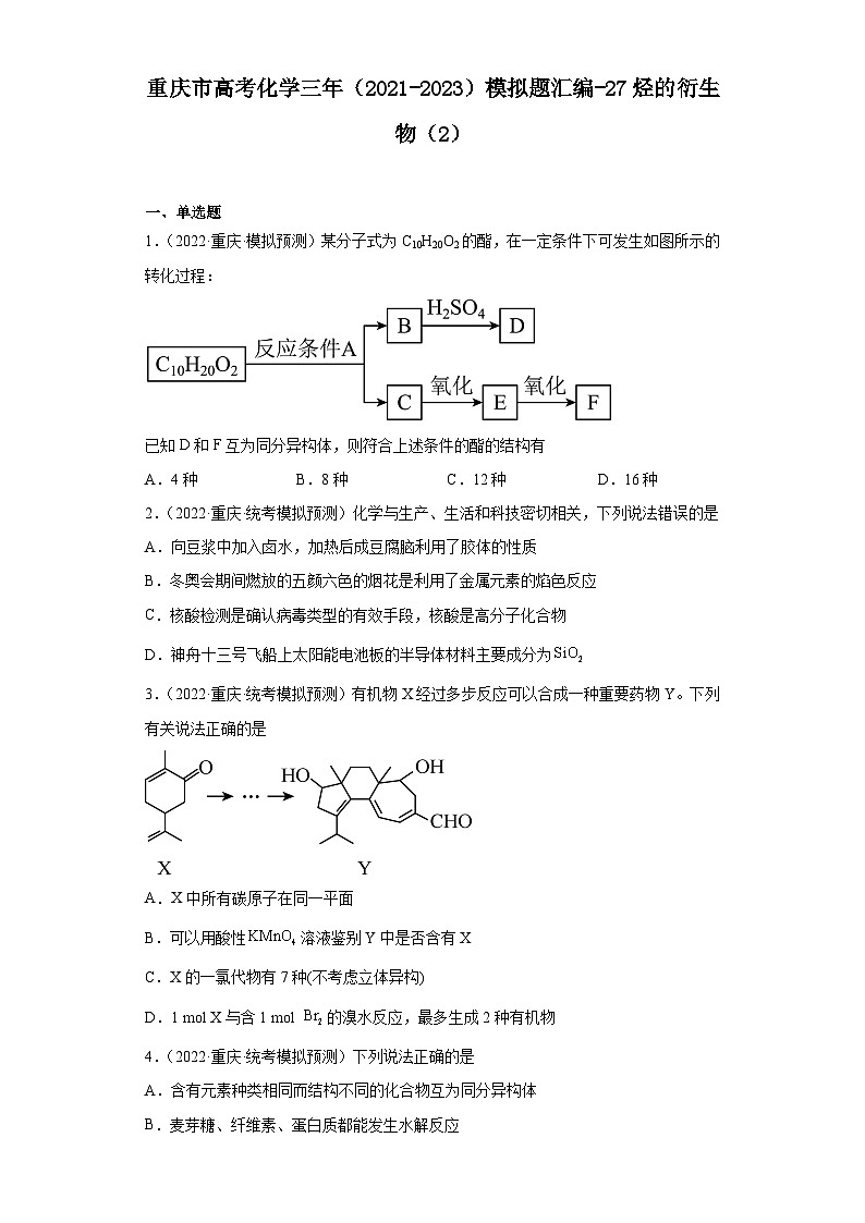 重庆市高考化学三年（2021-2023）模拟题汇编-27烃的衍生物（2）第1页