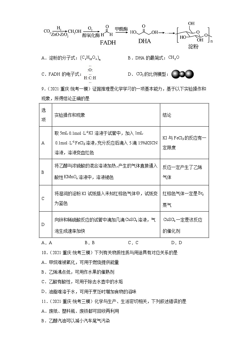 重庆市高考化学三年（2021-2023）模拟题汇编-27烃的衍生物（2）第3页
