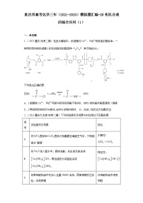 重庆市高考化学三年（2021-2023）模拟题汇编-28有机合成的综合应用（1）