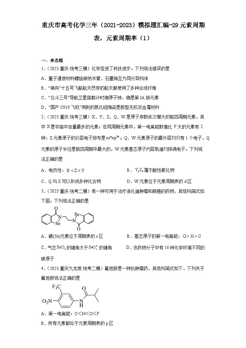 重庆市高考化学三年（2021-2023）模拟题汇编-29元素周期表，元素周期率（1）01
