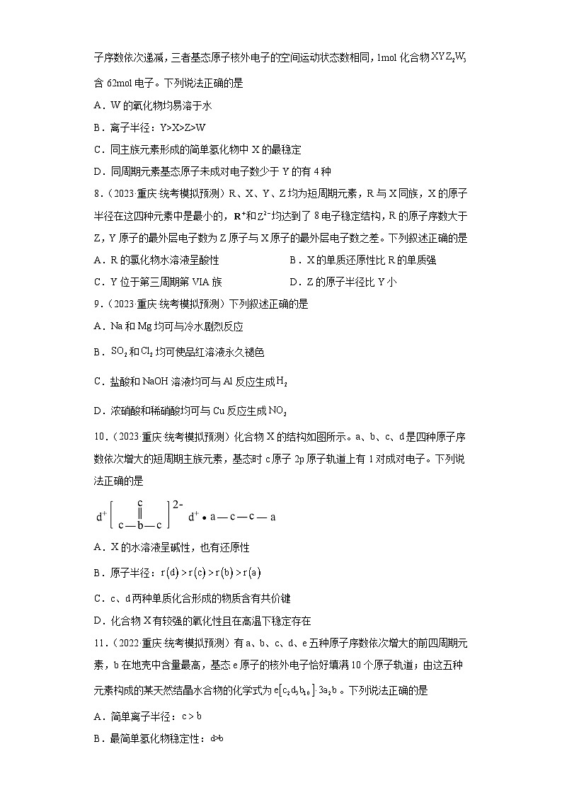 重庆市高考化学三年（2021-2023）模拟题汇编-29元素周期表，元素周期率（1）03