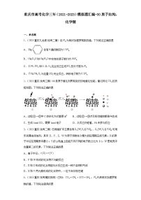 重庆市高考化学三年（2021-2023）模拟题汇编-30原子结构，化学键