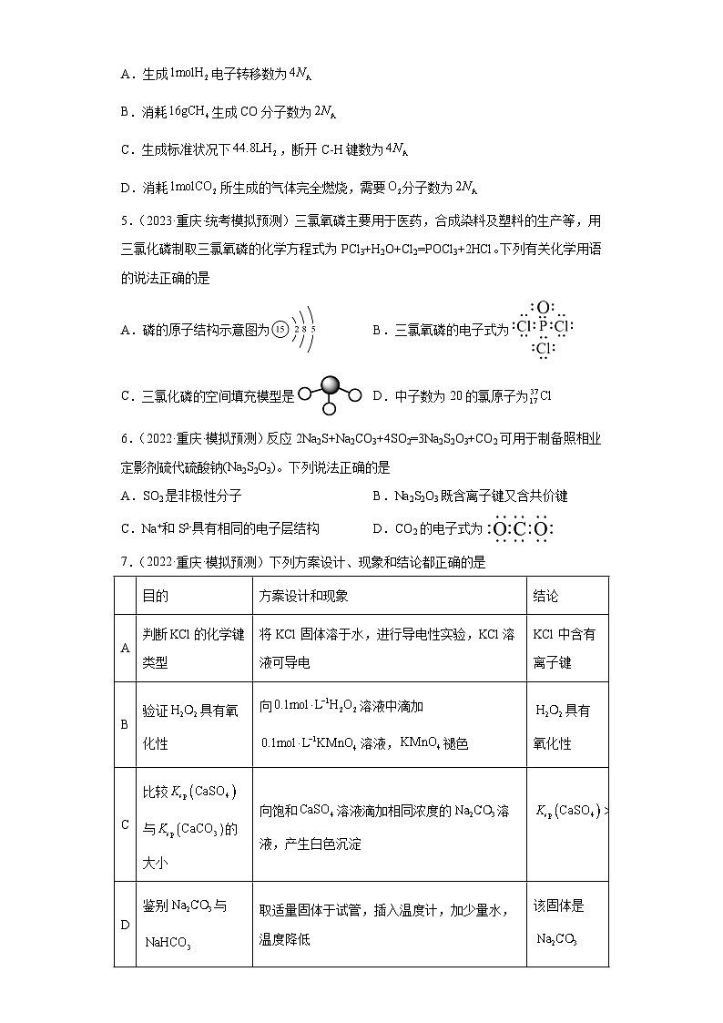 重庆市高考化学三年（2021-2023）模拟题汇编-30原子结构，化学键02