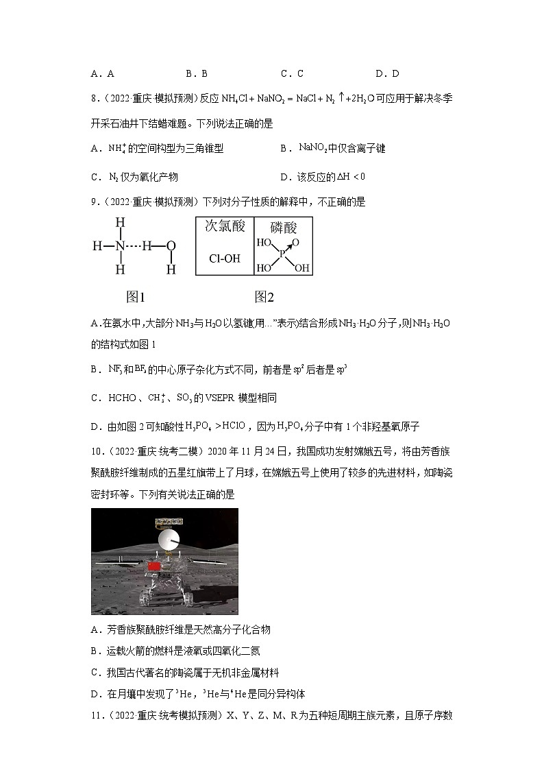 重庆市高考化学三年（2021-2023）模拟题汇编-30原子结构，化学键03