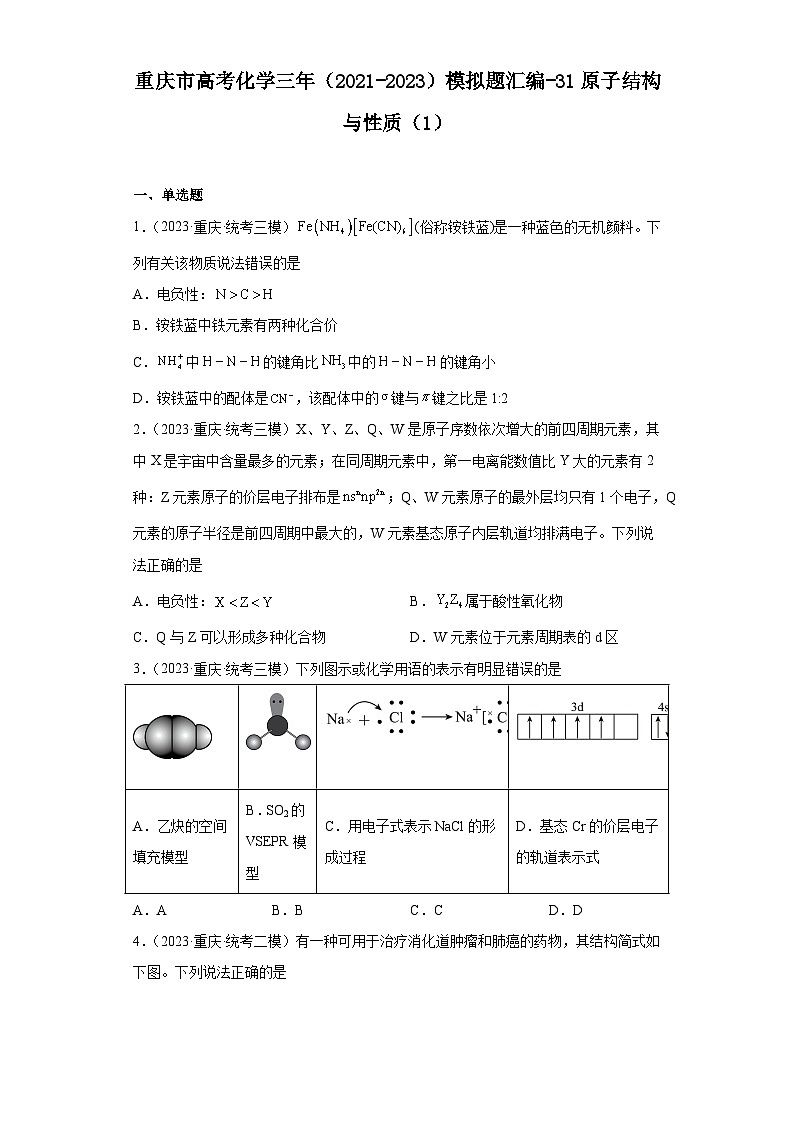 重庆市高考化学三年（2021-2023）模拟题汇编-31原子结构与性质（1）第1页