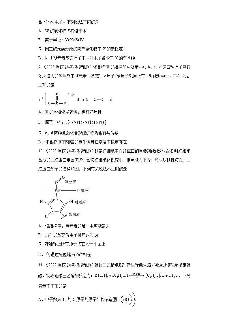 重庆市高考化学三年（2021-2023）模拟题汇编-31原子结构与性质（1）第3页