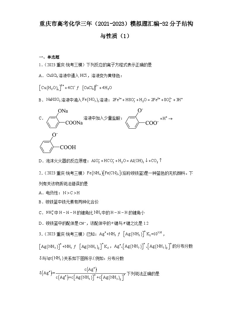 重庆市高考化学三年（2021-2023）模拟题汇编-32分子结构与性质（1）第1页