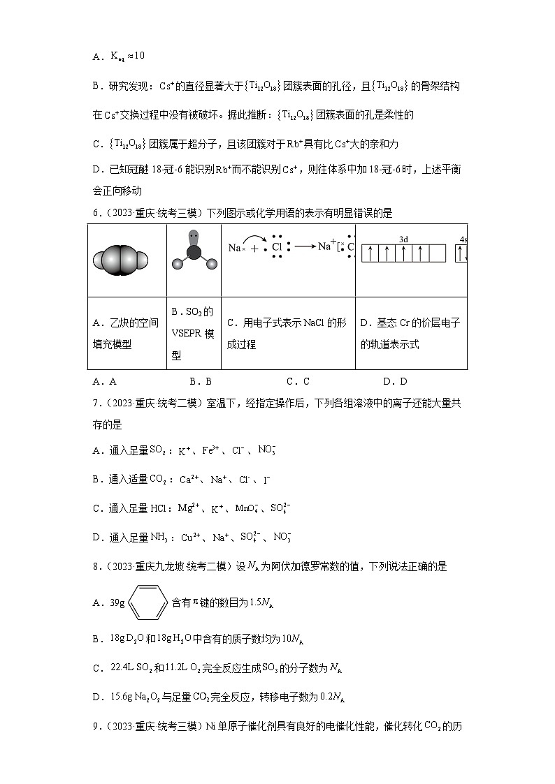 重庆市高考化学三年（2021-2023）模拟题汇编-32分子结构与性质（1）第3页