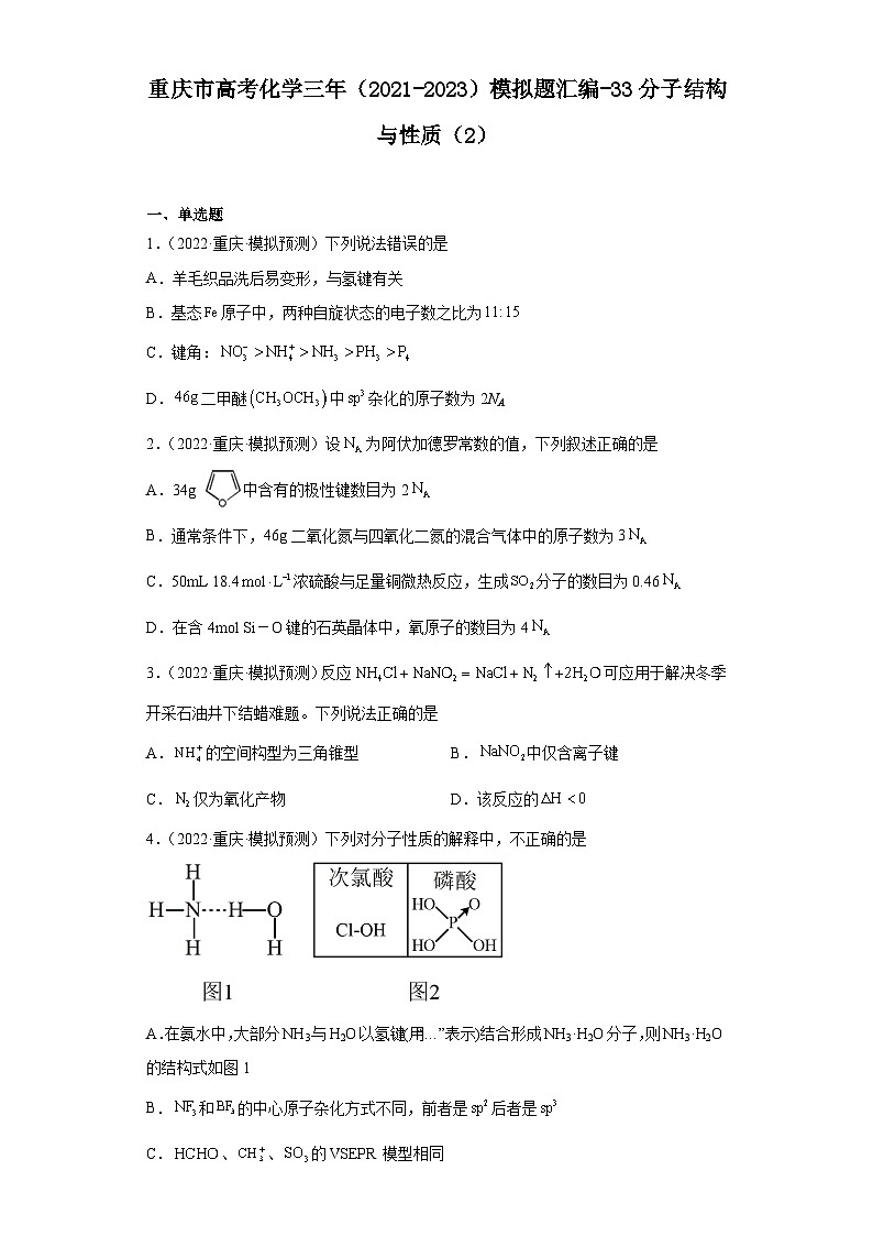 重庆市高考化学三年（2021-2023）模拟题汇编-33分子结构与性质（2）第1页