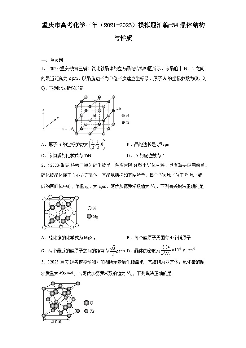 重庆市高考化学三年（2021-2023）模拟题汇编-34晶体结构与性质01