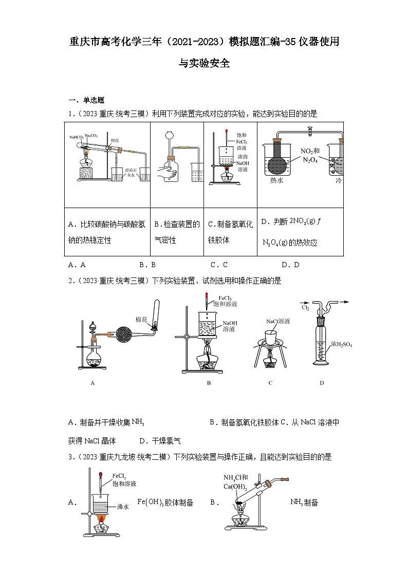 重庆市高考化学三年（2021-2023）模拟题汇编-35仪器使用与实验安全第1页