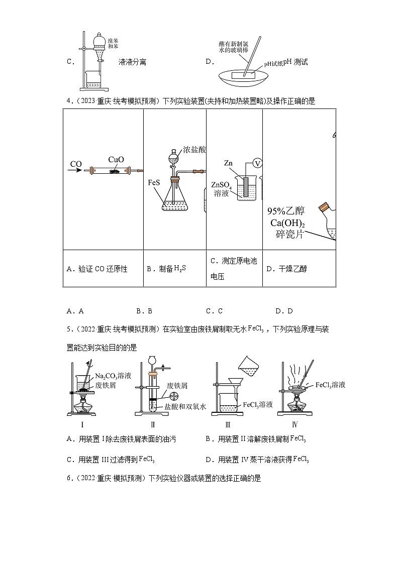 重庆市高考化学三年（2021-2023）模拟题汇编-35仪器使用与实验安全第2页