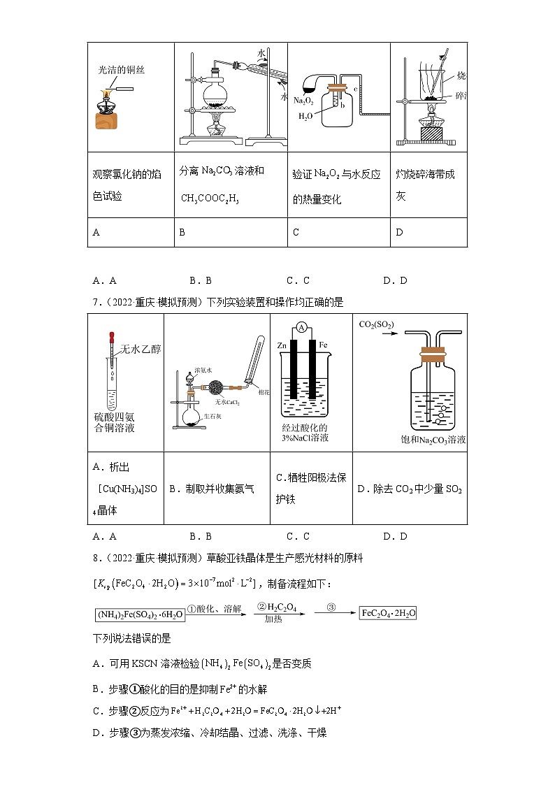 重庆市高考化学三年（2021-2023）模拟题汇编-35仪器使用与实验安全第3页