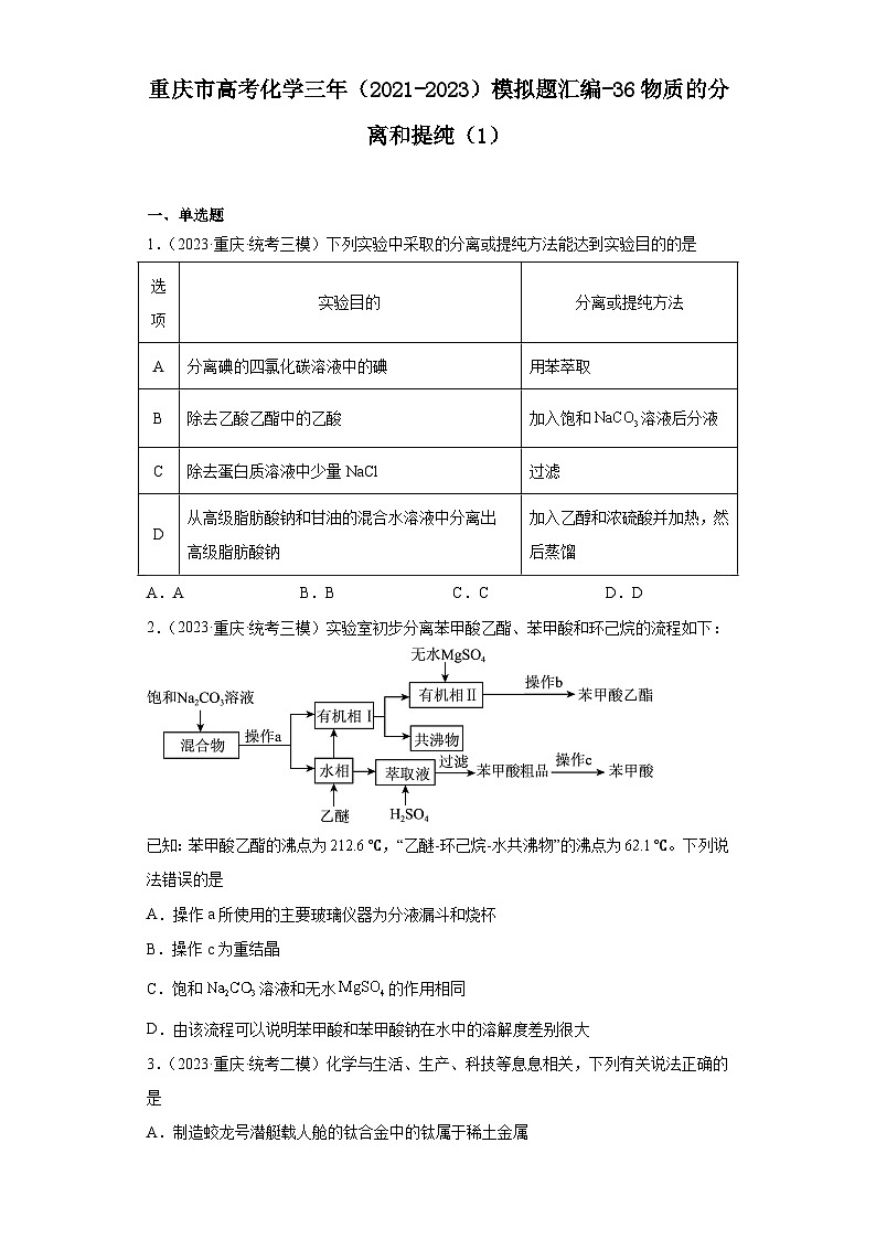 重庆市高考化学三年（2021-2023）模拟题汇编-36物质的分离和提纯（1）第1页