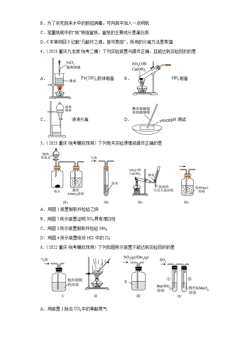 重庆市高考化学三年（2021-2023）模拟题汇编-36物质的分离和提纯（1）第2页
