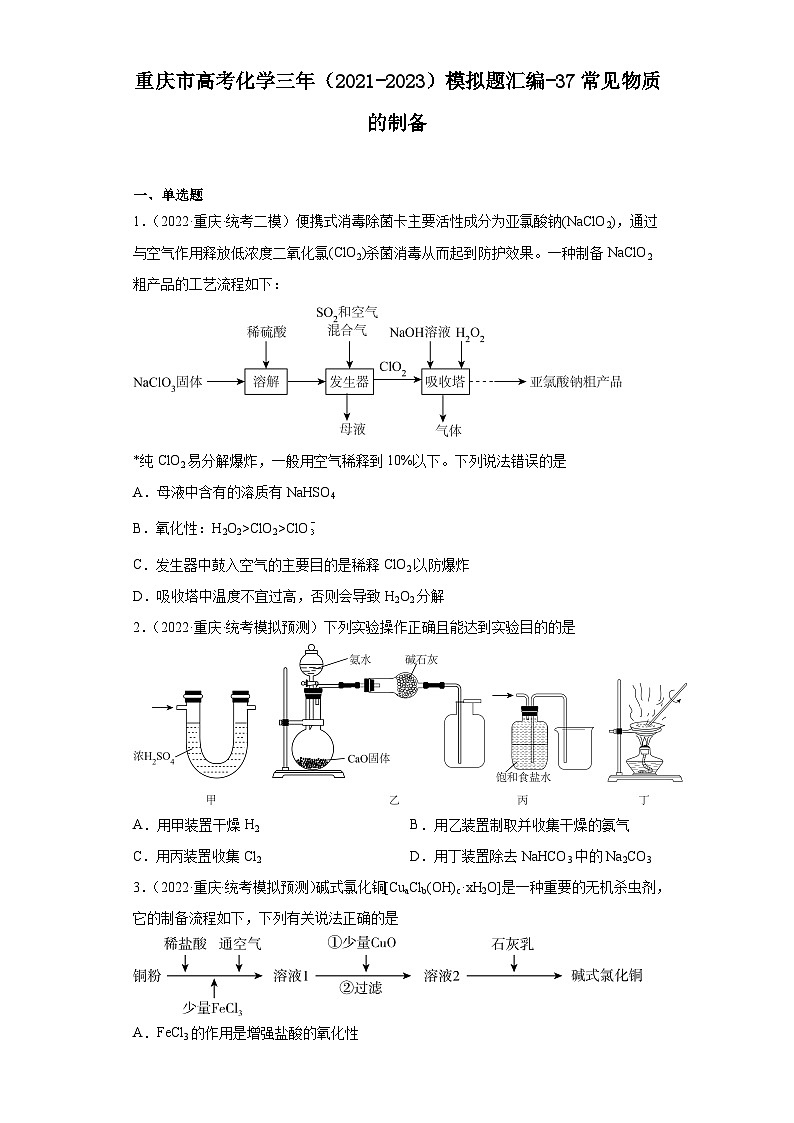 重庆市高考化学三年（2021-2023）模拟题汇编-37常见物质的制备第1页