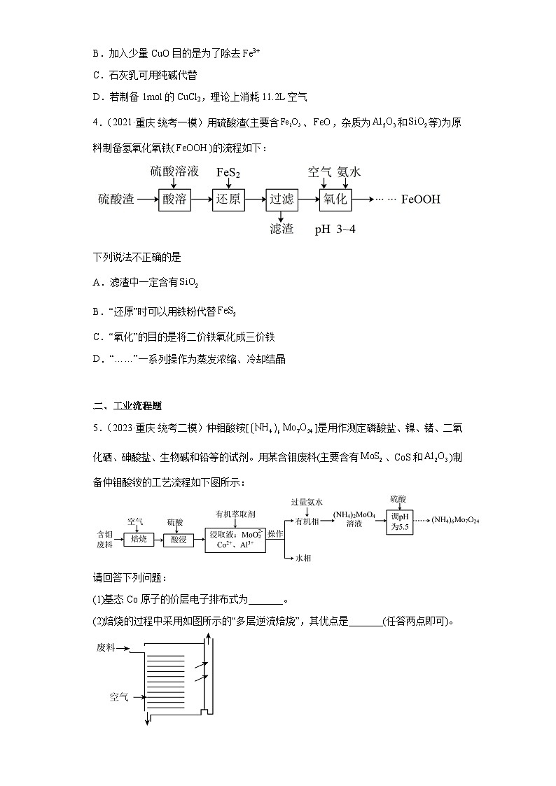 重庆市高考化学三年（2021-2023）模拟题汇编-37常见物质的制备第2页