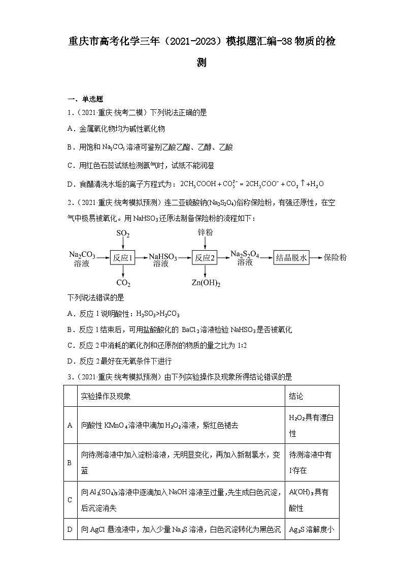 重庆市高考化学三年（2021-2023）模拟题汇编-38物质的检测01
