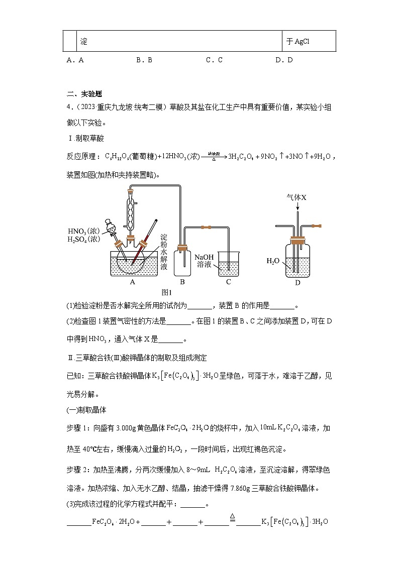 重庆市高考化学三年（2021-2023）模拟题汇编-38物质的检测02