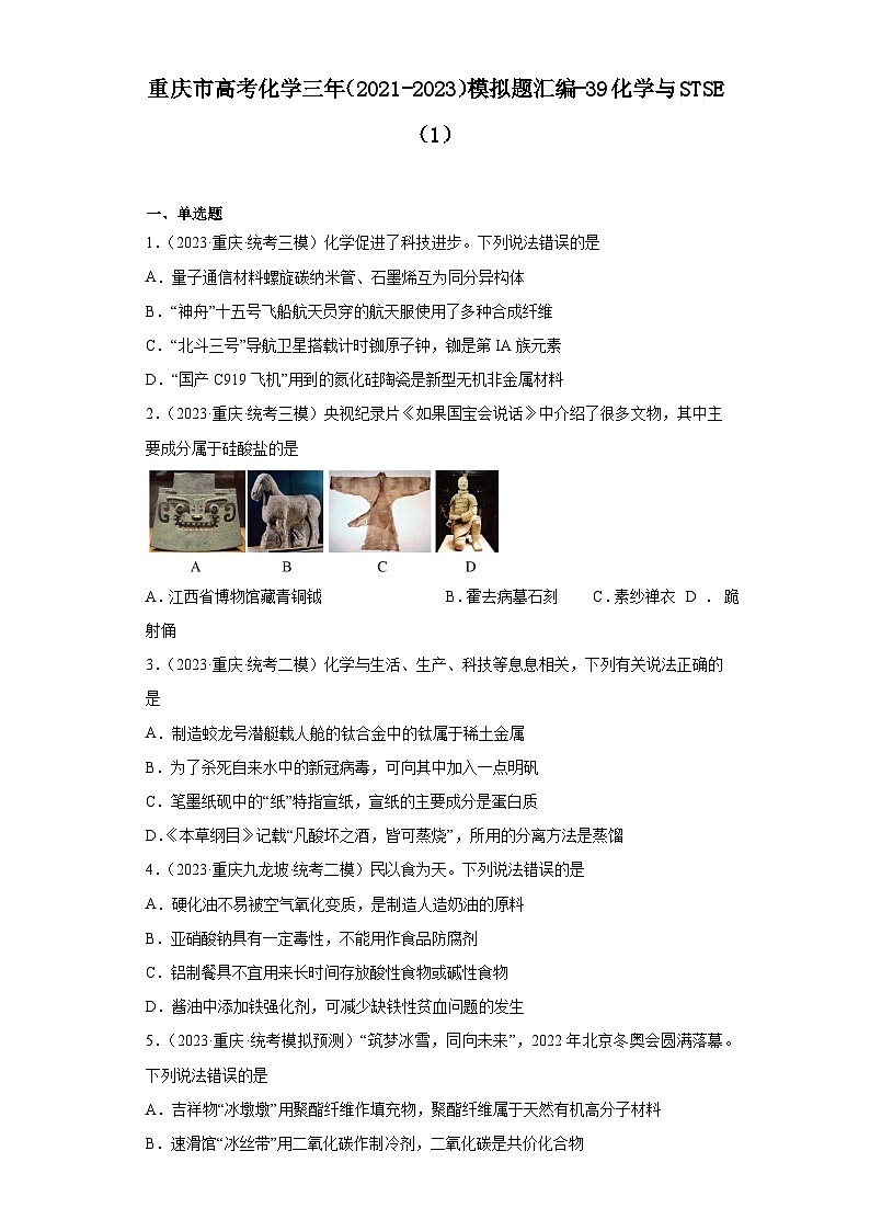 重庆市高考化学三年（2021-2023）模拟题汇编-39化学与STSE（1）01