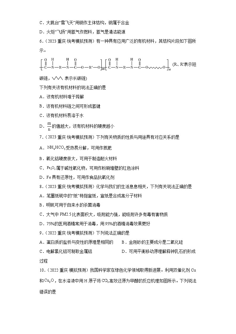 重庆市高考化学三年（2021-2023）模拟题汇编-39化学与STSE（1）02