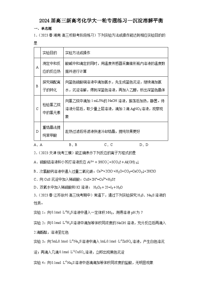 2024届高三新高考化学大一轮专题练习—沉淀溶解平衡第1页