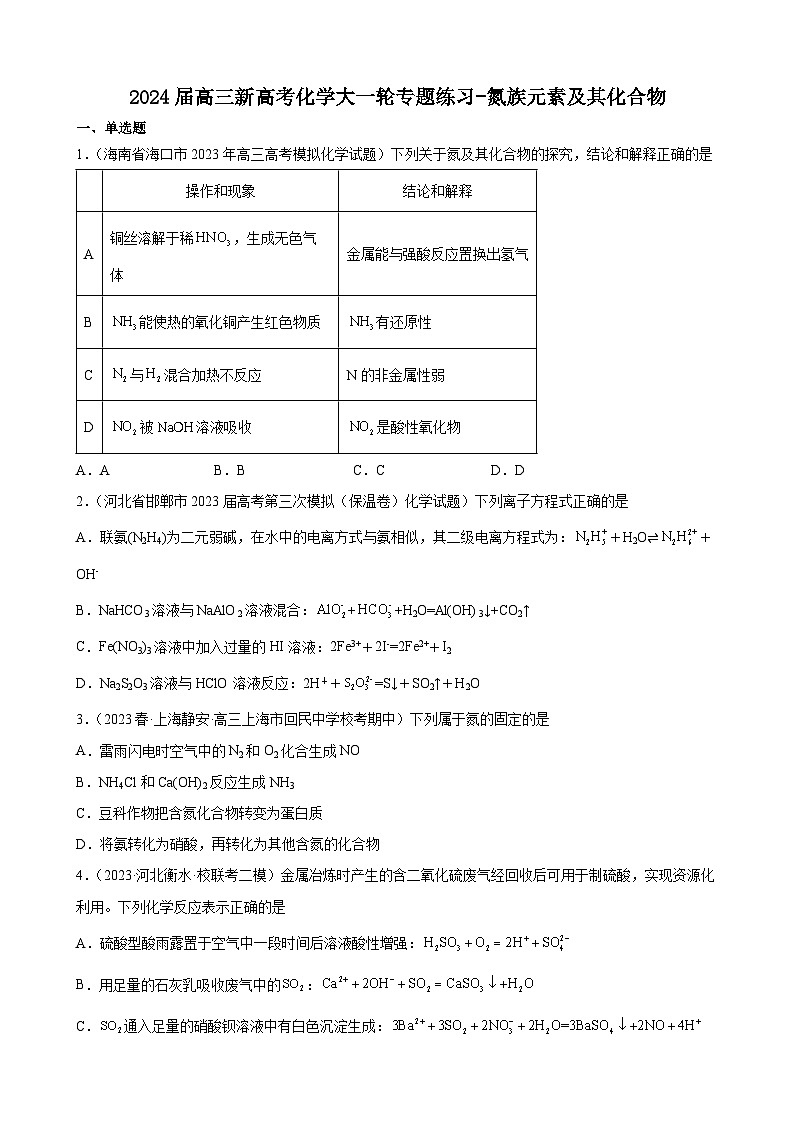 2024届高三新高考化学大一轮专题练习-氮族元素及其化合物第1页