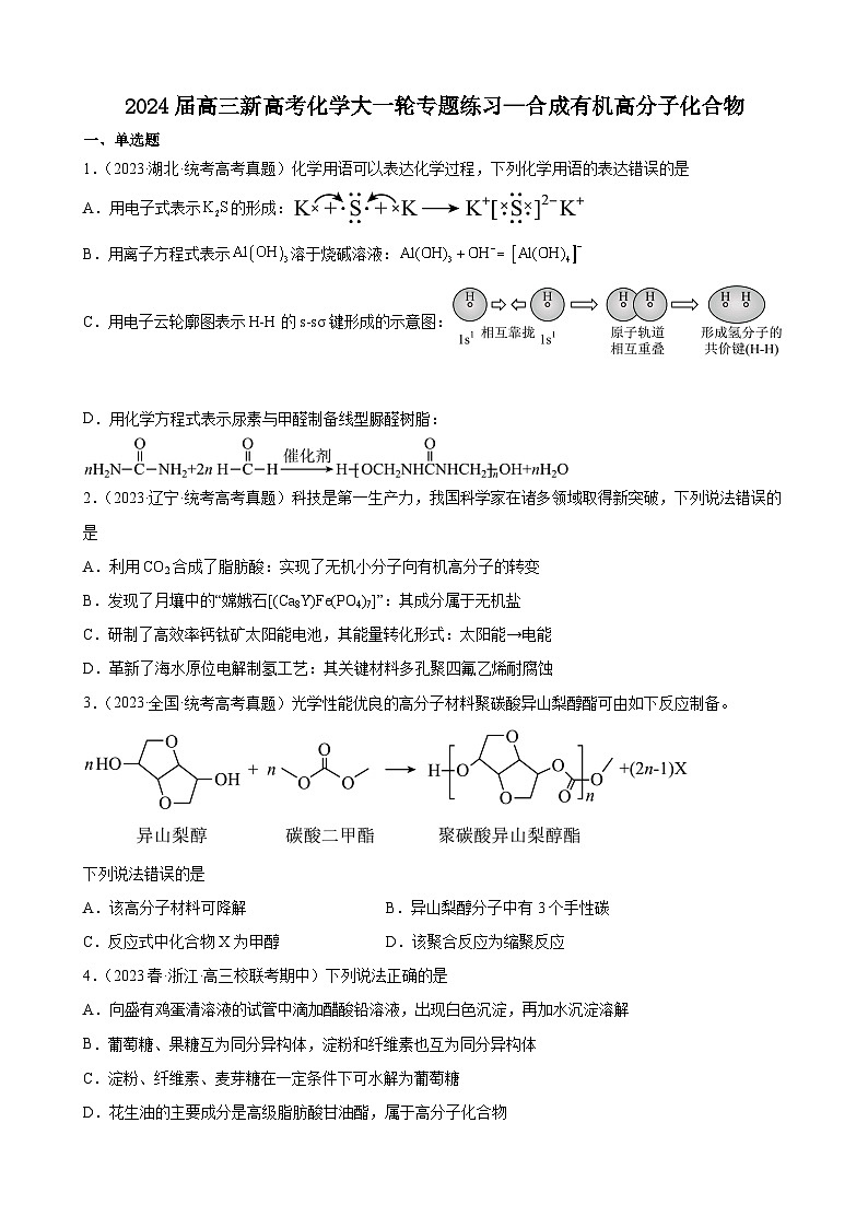2024届高三新高考化学大一轮专题练习—合成有机高分子化合物01