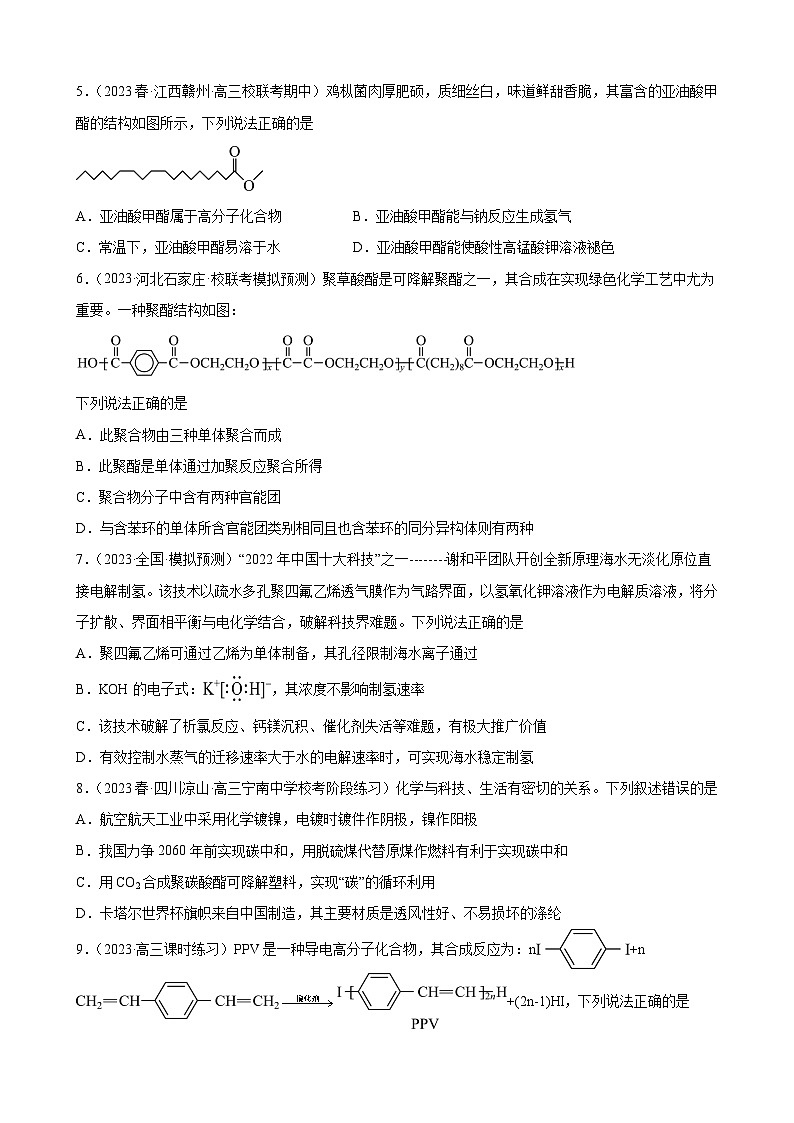 2024届高三新高考化学大一轮专题练习—合成有机高分子化合物02