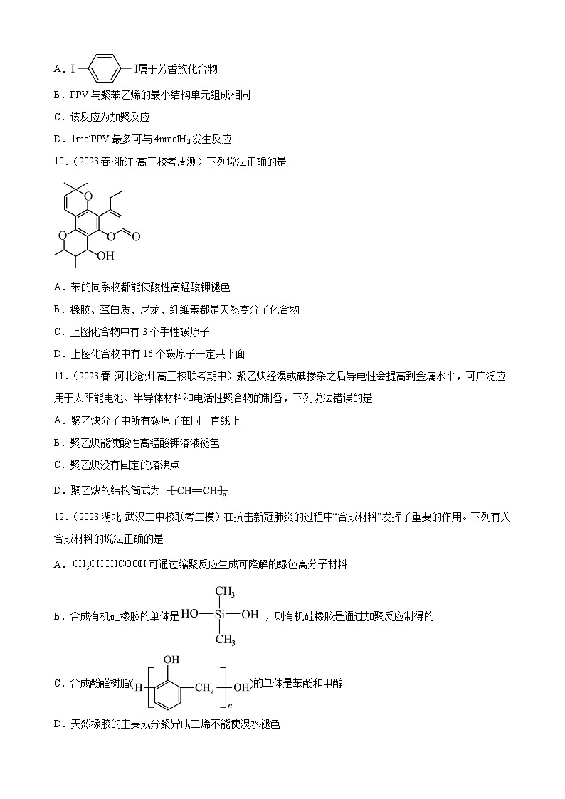2024届高三新高考化学大一轮专题练习—合成有机高分子化合物03