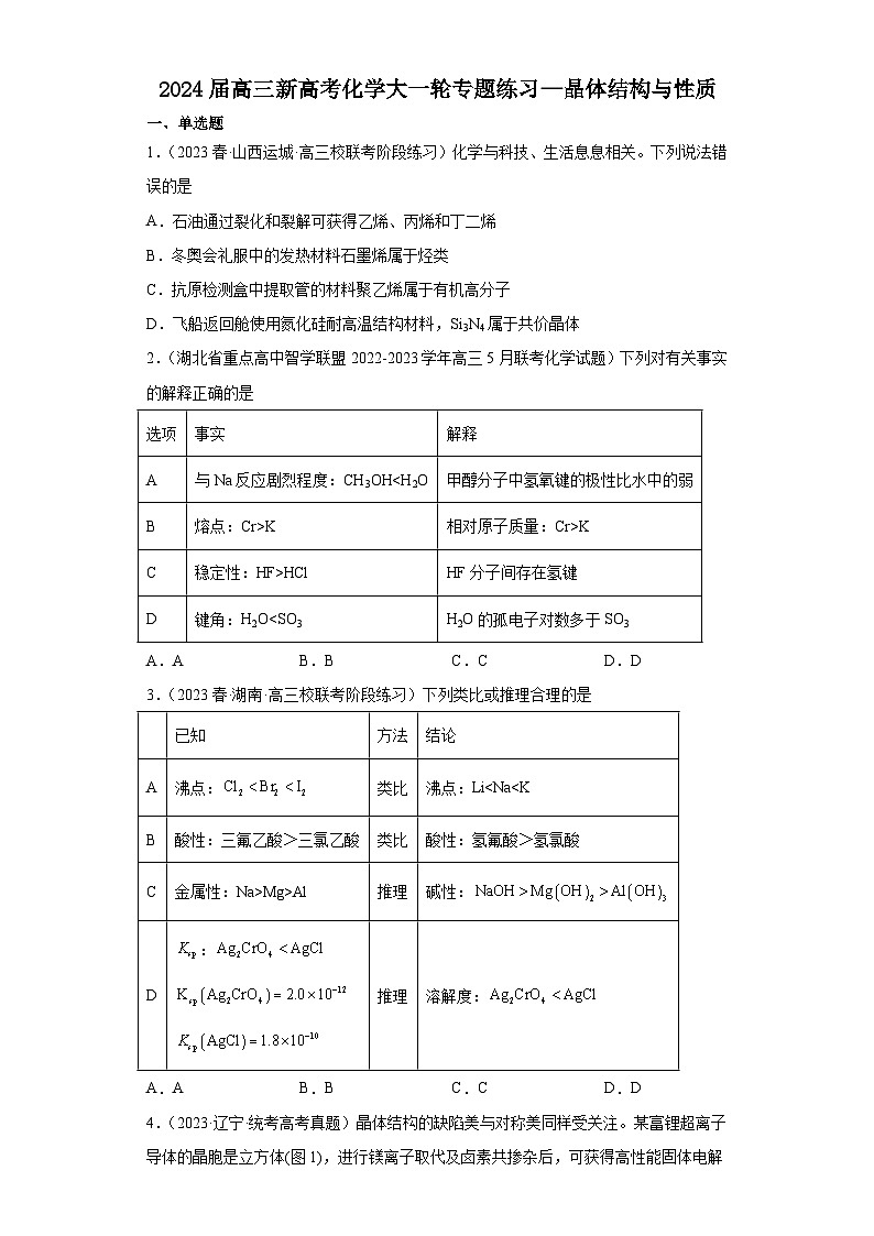 2024届高三新高考化学大一轮专题练习—晶体结构与性质第1页