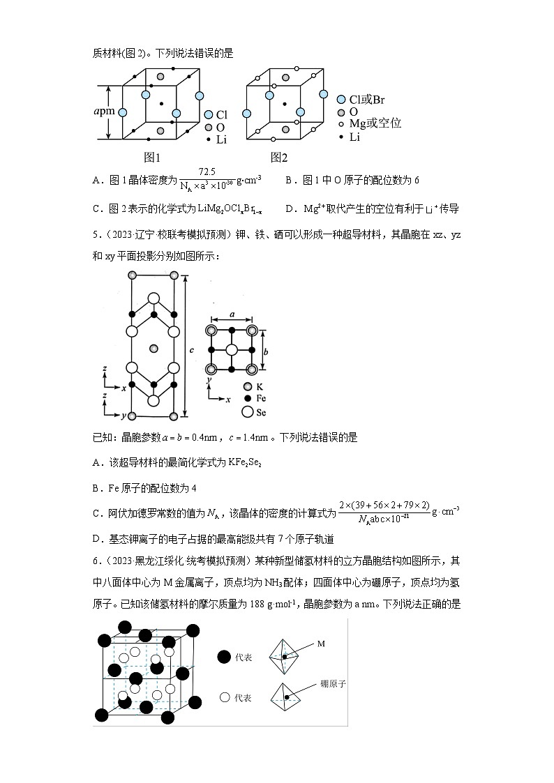 2024届高三新高考化学大一轮专题练习—晶体结构与性质第2页