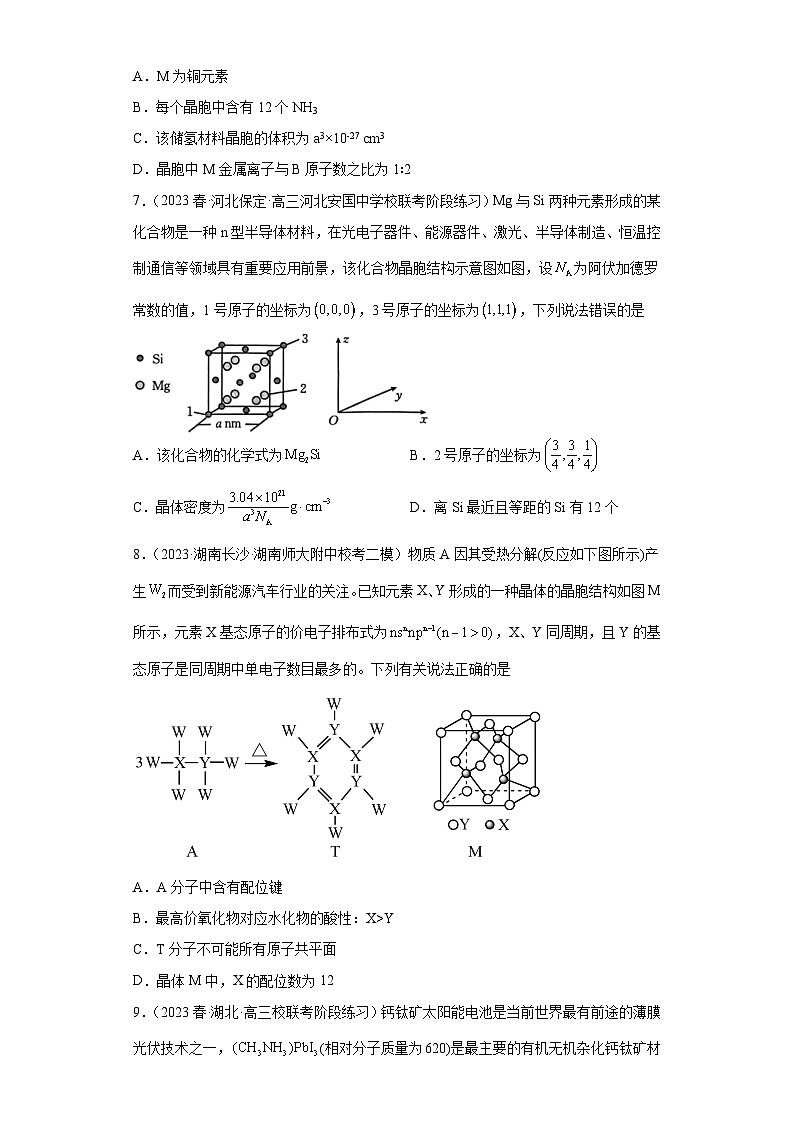 2024届高三新高考化学大一轮专题练习—晶体结构与性质第3页