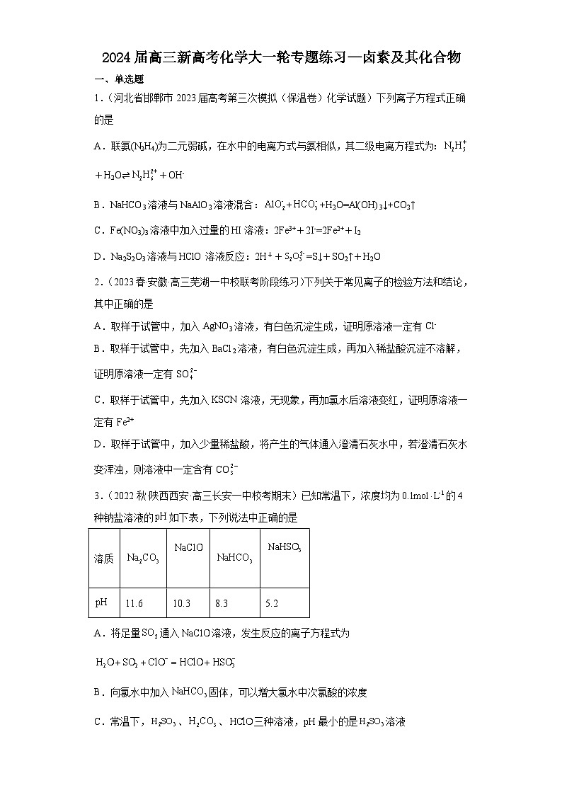2024届高三新高考化学大一轮专题练习—卤素及其化合物第1页
