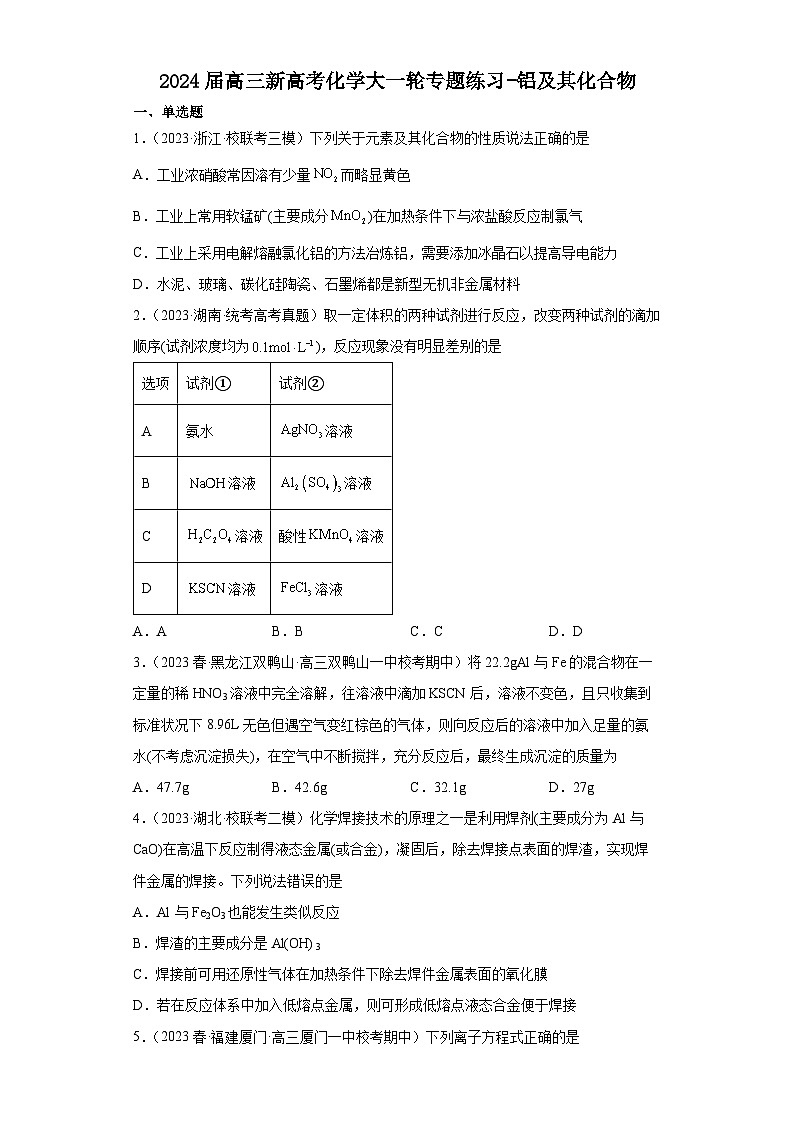2024届高三新高考化学大一轮专题练习-铝及其化合物第1页