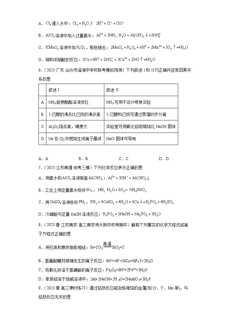2024届高三新高考化学大一轮专题练习-铝及其化合物第2页