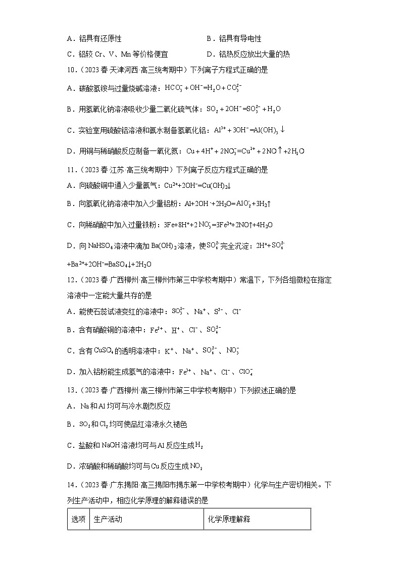 2024届高三新高考化学大一轮专题练习-铝及其化合物第3页