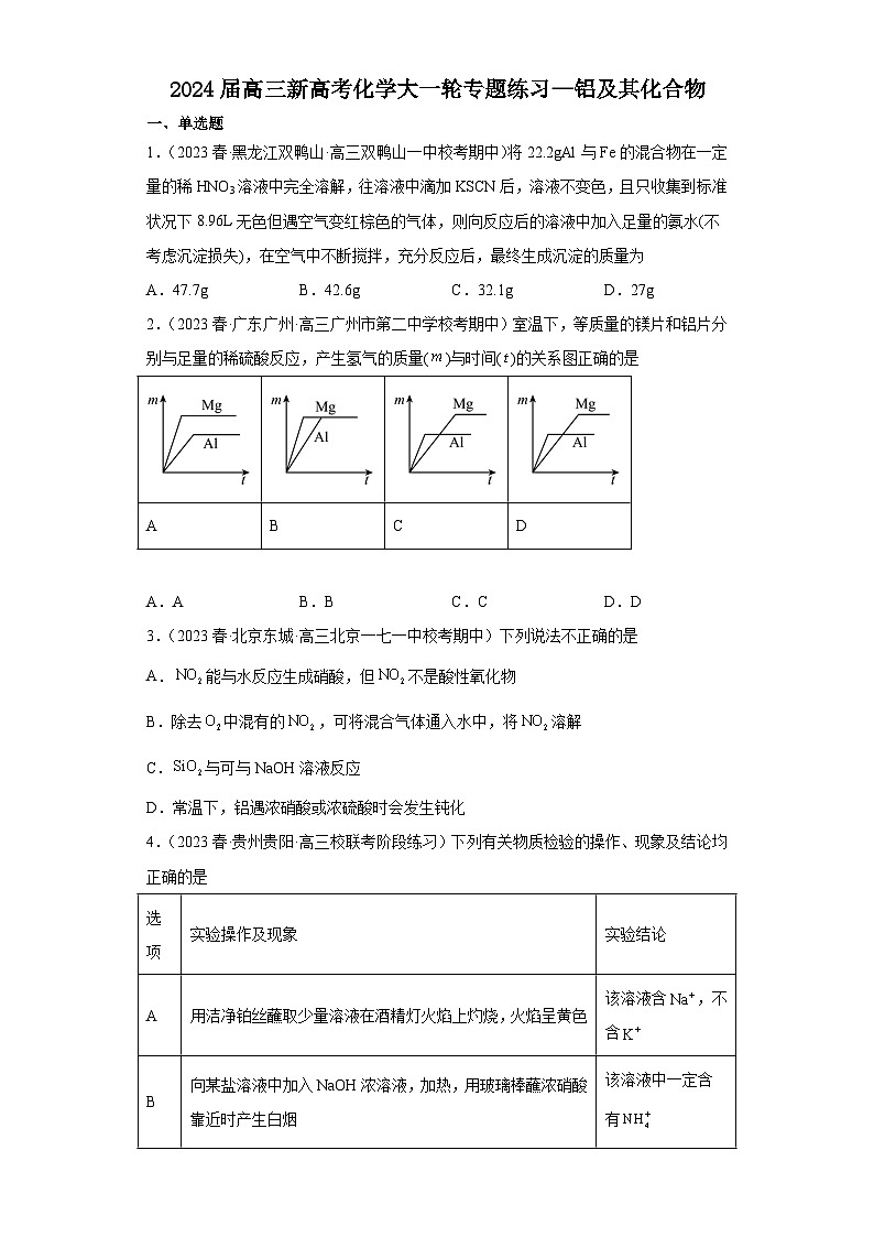 2024届高三新高考化学大一轮专题练习—铝及其化合物第1页