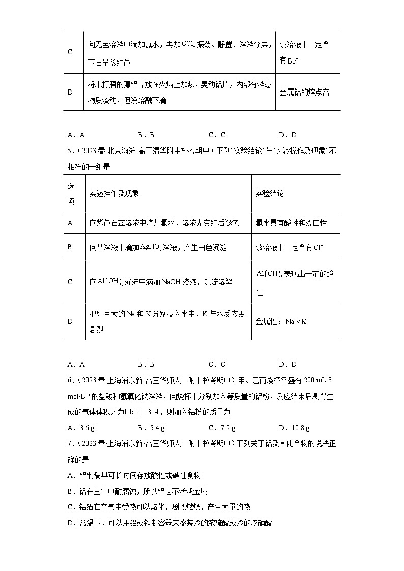 2024届高三新高考化学大一轮专题练习—铝及其化合物第2页