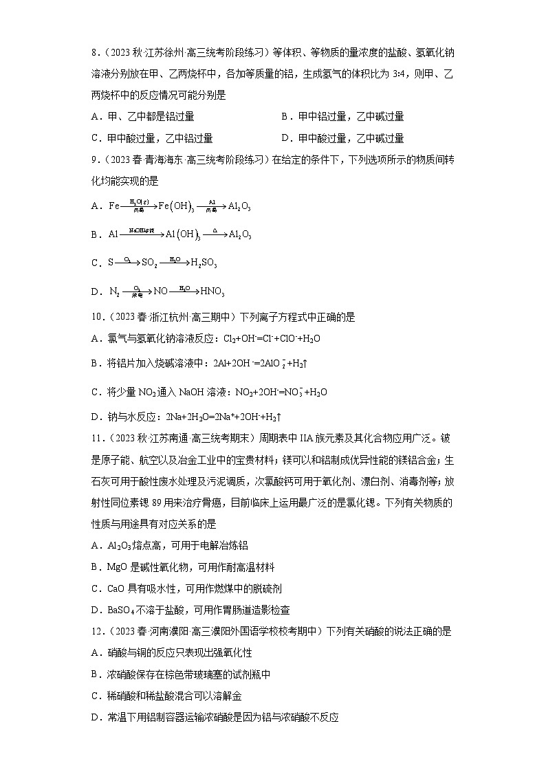 2024届高三新高考化学大一轮专题练习—铝及其化合物第3页